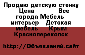 Продаю детскую стенку! › Цена ­ 5 000 - Все города Мебель, интерьер » Детская мебель   . Крым,Красноперекопск